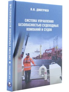 Система управления безопасностью судоходных компаний и судов
