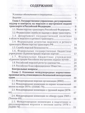 Система управления безопасностью судоходных компаний и судов