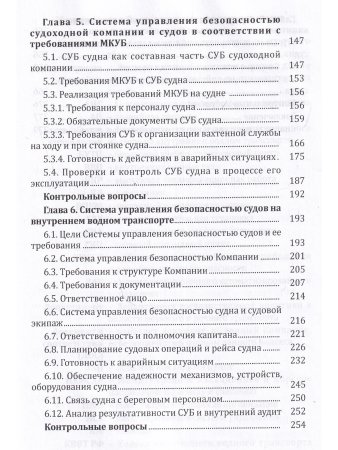 Система управления безопасностью судоходных компаний и судов