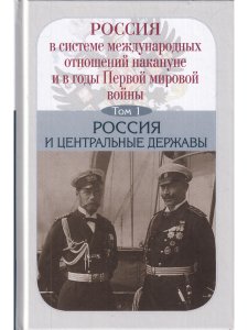 Россия в системе международных отношений накануне и в годы Первой мировой войны в 3-х томах