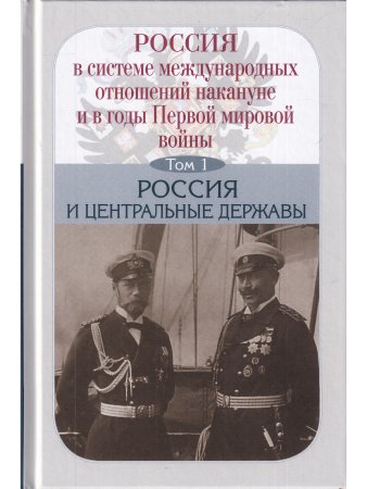 Россия в системе международных отношений накануне и в годы Первой мировой войны в 3-х томах