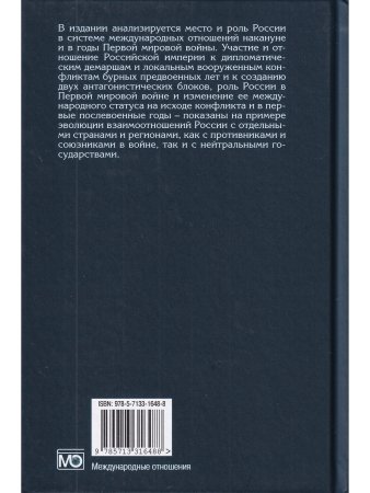 Россия в системе международных отношений накануне и в годы Первой мировой войны в 3-х томах