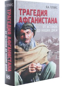 Трагедия Афганистана. От истоков до наших дней