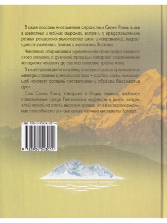 Жизнь среди гималайских йогов