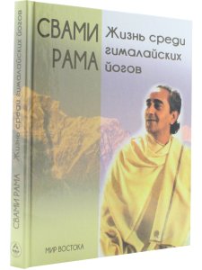 Жизнь среди гималайских йогов