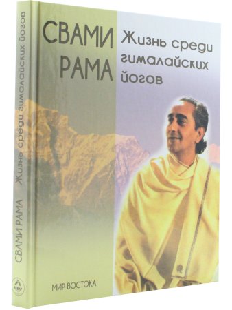 Жизнь среди гималайских йогов
