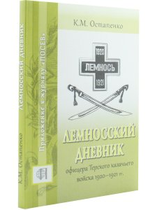 Лемносский дневник офицера Терского казачьего войска