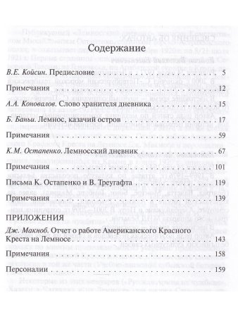 Лемносский дневник офицера Терского казачьего войска