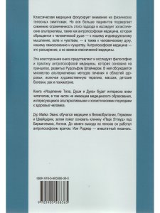 Исцеление Тела, Души и Духа. Введение в антропософскую медицину