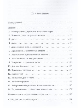 Исцеление Тела, Души и Духа. Введение в антропософскую медицину