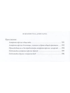 Исцеление Тела, Души и Духа. Введение в антропософскую медицину