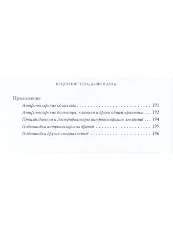 Исцеление Тела, Души и Духа. Введение в антропософскую медицину