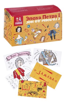 Эпоха Петра I с головы до ног. Развивающая карточная игра