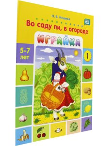 Во саду ли, в огороде. Игры для развития речи и мышления детей дошкольного возраста 5-7 лет. Играйка 1. ФГОС