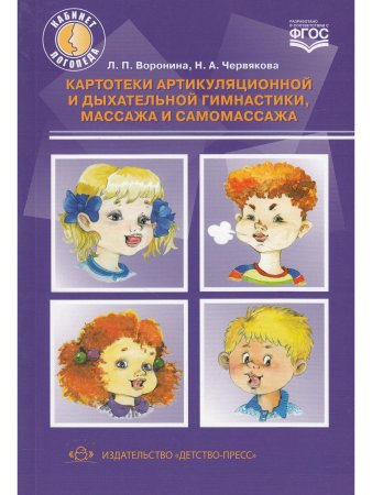 Картотеки артикуляционной и дыхательной гимнастики, массажа и самомассажа. ФГОС.