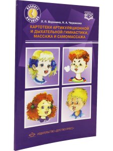 Картотеки артикуляционной и дыхательной гимнастики, массажа и самомассажа. ФГОС.