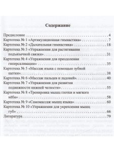 Картотеки артикуляционной и дыхательной гимнастики, массажа и самомассажа. ФГОС.
