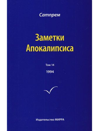 Заметки Апокалипсиса т. 14