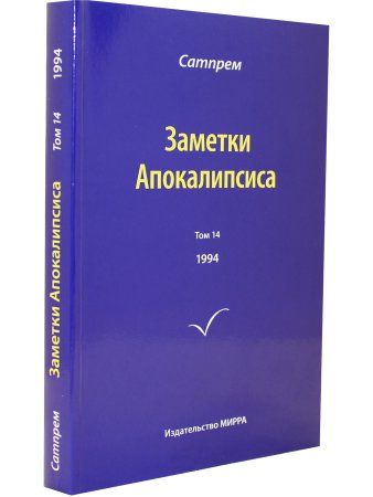 Заметки Апокалипсиса т. 14