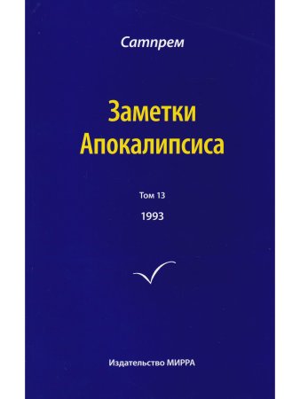 Заметки Апокалипсиса т. 13