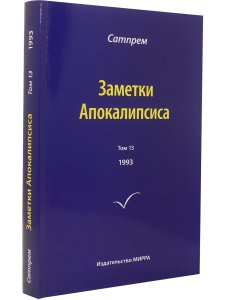 Заметки Апокалипсиса т. 13