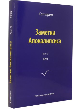 Заметки Апокалипсиса т. 13