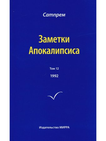 Заметки Апокалипсиса. Том 12 Заметки Апокалипсиса. Том 12