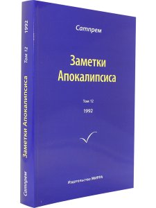 Заметки Апокалипсиса. Том 12