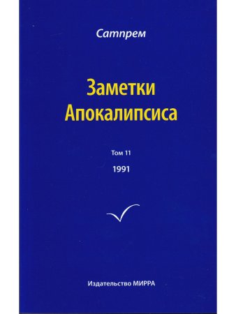 Заметки Апокалипсиса  т. 11