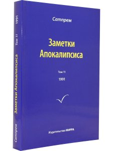 Заметки Апокалипсиса  т. 11