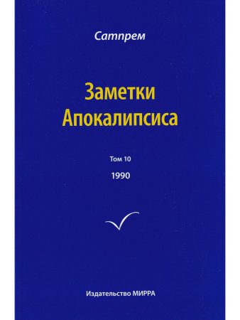 Заметки Апокалипсиса  т.10