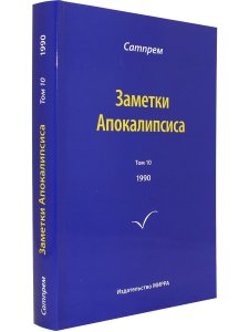 Заметки Апокалипсиса  т.10