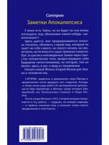 Заметки Апокалипсиса т.9