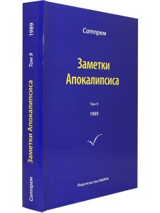 Заметки Апокалипсиса т.9