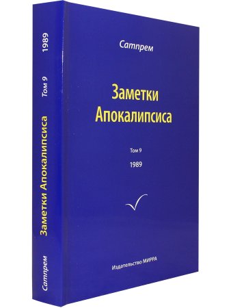 Заметки Апокалипсиса т.9