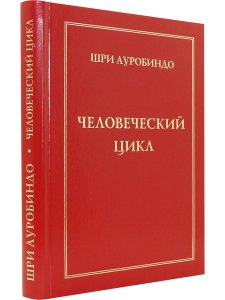Человеческий цикл