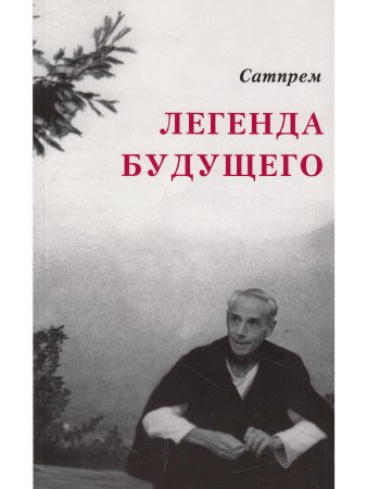 Легенда будущего