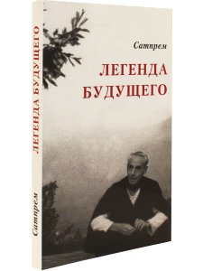 Легенда будущего