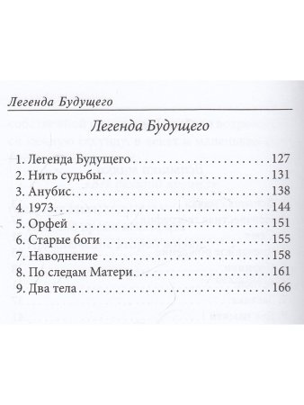 Легенда будущего