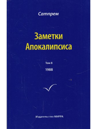 Заметки Апокалипсиса т. 8