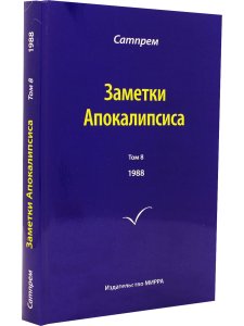 Заметки Апокалипсиса т. 8