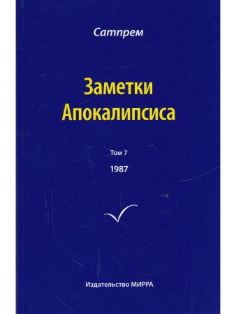 Заметки Апокалипсиса т.7