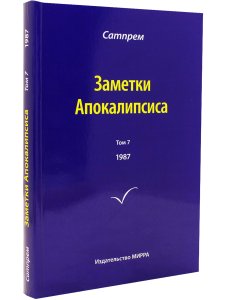 Заметки Апокалипсиса т.7