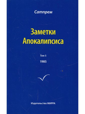 Заметки Апокалипсиса. Том 5