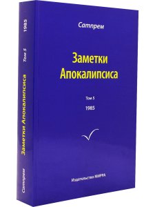 Заметки Апокалипсиса. Том 5