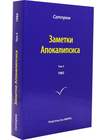 Заметки Апокалипсиса. Том 5