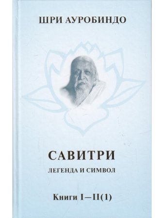 Савитри, Кн.I-II (ч.1)  том 1