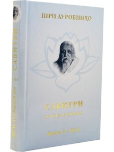 Савитри, Кн.I-II (ч.1)  том 1