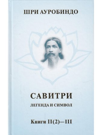 Савитри, Кн.II-III, том 2
