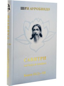 Савитри, Кн.II-III, том 2